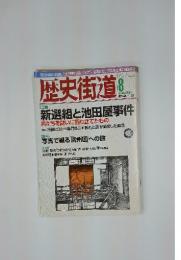 歴史街道  August 2004