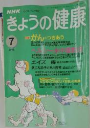 NHKきょうの健康　1995年7月号