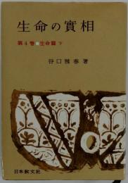 生命の実相 4 生命篇下