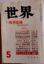 世界 1993年5月 第582号 特集 よみがえれ,言論