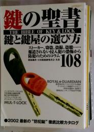 鍵の聖書 鍵と鍵屋の選び方