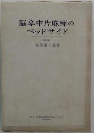 脳卒中片麻 のベッドサイド