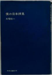 僕の日本拝見