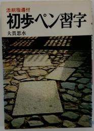 添削指導付 初歩ペン習字