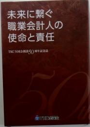 未来に繋ぐ職業会計人の使命と責任