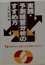 実践 予測経営分析のすすめ方ー意思決定に必要な未来先取りの決め手