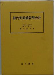 部門別業績管理会計