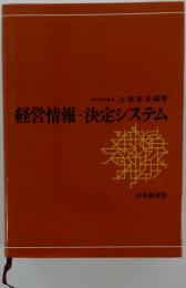 経営情報-決定システム