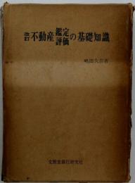 不動産鑑定評価の基礎知識