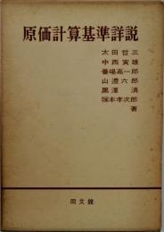 原価計算基準詳説