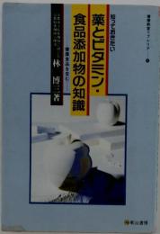 薬とビタミン・ 食品添加物の知識