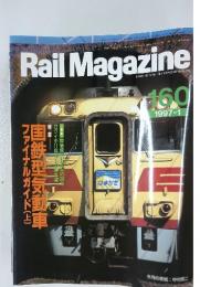 Rail Magazine 160　1996年11月1日発行