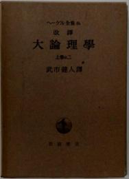 大論理學 上卷の二