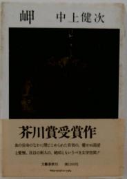 岬　芥川賞受賞作