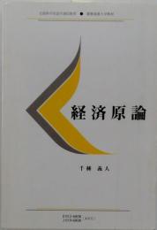 経済原論