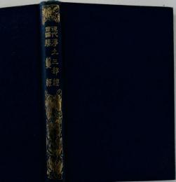 魔都/村松梢風　小西書店