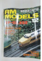 RM MODELS　1996年12月1日発行