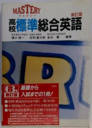 高校標準総合英語「新訂版」