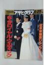 アサヒグラフ 6・25　1993　6・9ロイヤル・ウエディング