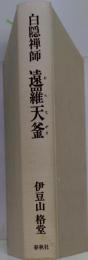 遠羅天釜