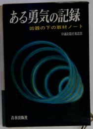ある勇気の記録 -凶器の下の取材ノート
