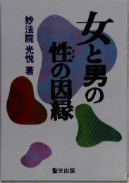 女と男の性の因縁