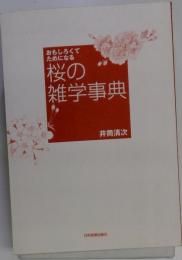 おもしろくて ためになる 桜の 雑学事典