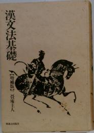 漢文法基礎