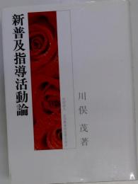 新普及指導活動論 増補