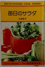 SHUFUNOTOMO COOK SERIES 毎日のサラダ
