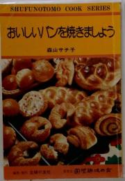 SHUFUNOTOMO COOK SERIES おいしいパンを焼きましょう