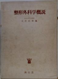 整形外科学概説