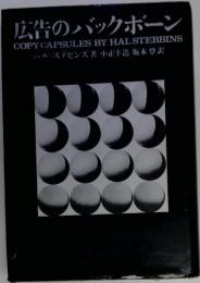 広告のバックボーン