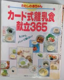 わたしの赤ちゃんカード式離乳食献立365