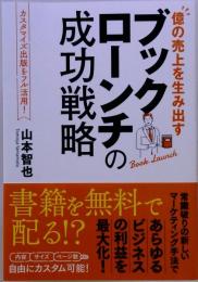 ブックローンチの成功戦略