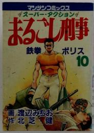まるごし刑事 10ースーパーアクション
