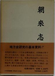 朝来志