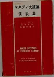 ケネディ大統領　演説集