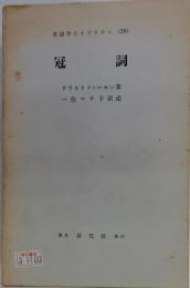 冠詞
