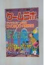 ゲームラボ　デジタルコピー進化論 DVD&CD-R徹底攻略　2001年9月1日発行