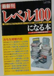 レベル100になる本　ゲームラボ別冊 1998年7月1日発行