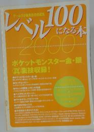 レベル100になる本　ポケットモンスター金・銀 真裏技収録!