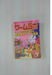 ゲームラボ　ゲーム機改造&環境構築術 最強カスタマイズ道場　2001年7月1日発行
