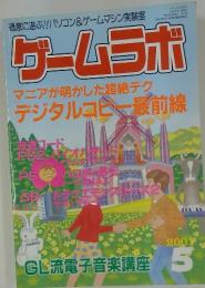 ゲームラボ　マニアが明かした超絶テクデジタルコピー最前線　2001年5月1日発行
