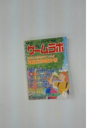 ゲームラボ　あなたも狙われている!!電脳犯罪護身術　2001年6月