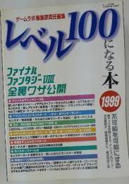 レベル100になる本　1999年5月1日発行