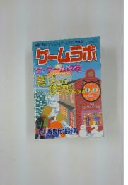 ゲームラボ　ザ・ゲーム改造　2001年2月1日発行
