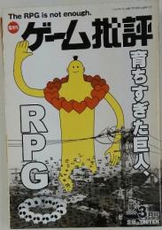 ゲーム批評　育ちすぎた巨人、RPG　2000年3月号