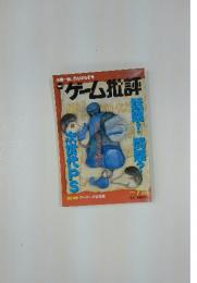 ゲーム批評 　1999年1月号