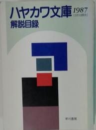 ハヤカワ文庫　解説目録 1987 （9月1日現在)